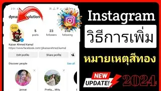 วิธีรับโน้ตทองคำบน Instagram 2024 | แก้ไขหมายเหตุทองไม่ทำงานบน Instagram