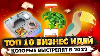 ТОП 10 Бизнес Идей на Миллионы в 2022. Бизнес с нуля. Бизнес 2021. Идеи для бизнеса. Про бизнес