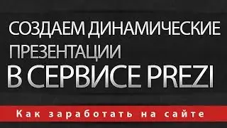 Создаем динамические презентации в сервисе Prezi
