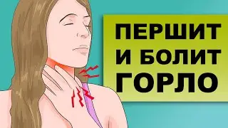 ПЕРШЕНИЕ И БОЛЬ В ГОРЛЕ ПОСЛЕ ОРВИ. Как лечить першение в горле?