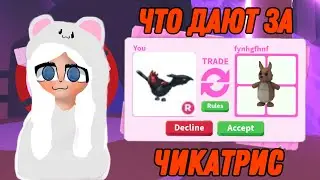 ЧТО ДАЮТ ЗА РАЙД Evil ЧИКАТРИС ТРЕЙДЫ НА РАЙД Evil ЧИКАТРИС  adopt me!!!!!