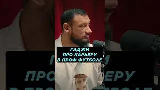 ГАДЖИ ПРО КАРЬЕРУ В ПРОФ ФУТБОЛЕ 