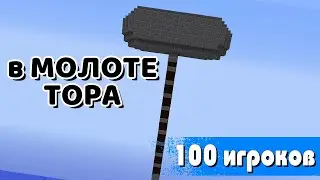 Я закрыл 100 игроков в Молоте Тора