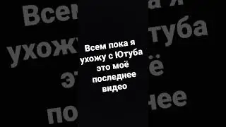 Всем ПОКА :(