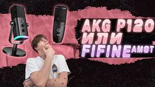 AKG P120 ИЛИ FIFINE AM8T | КОНДЕНСАТОРНЫЙ ИЛИ ДИНАМИЧЕСКИЙ МИКРОФОН?
