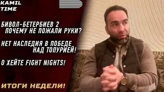 Бивол - Бетербиев почему НЕ ПОЖАЛИ руки? \ НЕТ НАСЛЕДИЯ в победе над ТОПУРИЕЙ \ о ХЕЙТЕ FIGHT NIGHTS