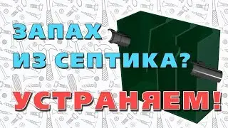 Как жироуловитель запах из септика победил!
