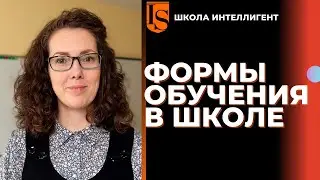 112 Формы обучения в школе: заочная, очно-заочная, семейное образование Ольга Бельская ИНТЕЛЛИГЕНТ