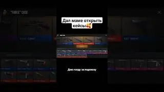 ДАЛ МАМЕ ОТКРЫТЬ КЕЙСЫ В STANDOFF2 
