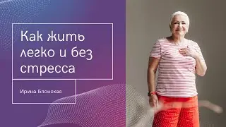 Как жить легко и без стресса? Секреты жизни без проблем.