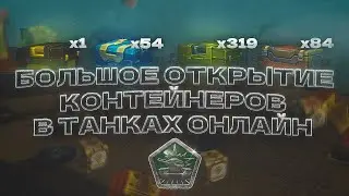 БОЛЬШОЕ ОТКРЫТИЕ КОНТЕЙНЕРОВ В ТАНКАХ ОНЛАЙН!