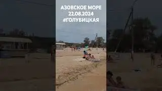 Чт, 22 авг. 2024 #Голубицкая. Затишье перед бурей. Центральный пляж.