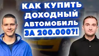 Как купить доходный автомобиль за 200.000 рублей?!