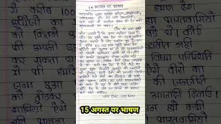 स्वतंत्रता दिवस पर जोरदार भाषण | 