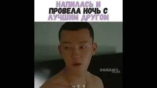 🤭🔥Напилась и провела ночь с лучшим другом/Дорама: Я знаю, но...