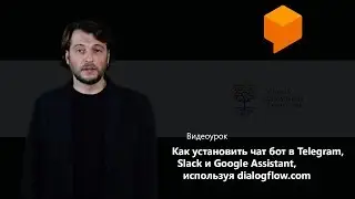 Как установить чат бот в Telegram, Slack и Google Assistant, используя dialogflow.com