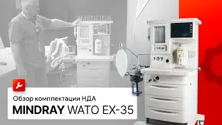 Обзор комплектации наркозного аппарата Mindray Wato EX-35. 