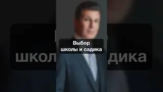 0280. Выбор школы и садика