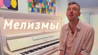 Мелизмы. Урок 12. Shanti Piano