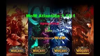 WoW Atlantida 1 12 1 прокачка роги часть 7