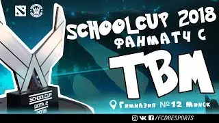 The Brestomans сыграли фанматч на Dota 2 SchoolCup 2018