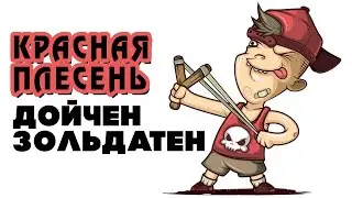 Красная Плесень - Дойчен зольдатен | Лучшие песни @kr.plesen