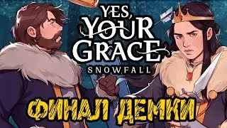 Yes Your Grace Snowfall   Полное прохождение на русском #4  ДЕМОВЕРСИИ ,Yes Your Grace 2 ФИНАЛ ДЕМКИ