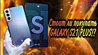 SAMSUNG GALAXY S21 plus и реальности 2022 года