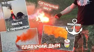 Плавучая дымовая шашка, сигнальный фаер и ракета