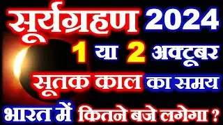 सूर्यग्रहण कब लगेगा 2024 | Surya Grahan 2 October 2024 Time | Amavasya October 2024 | Solar Eclipse