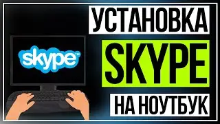Как установить Skype на ноутбук