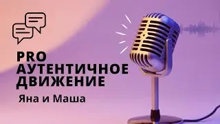 Яна и Маша. Про аутентичное движение.