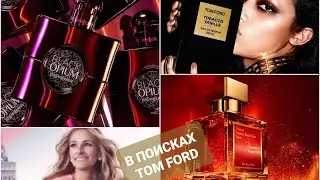 Обзор любимых ароматов парфюма / Tom Ford tobacco Vanille