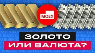 БКС Live: Во что инвестировать сейчас? Золото или валюта?