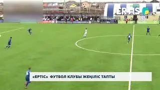 «Ертіс»  футбол клубы жеңіліс тапты