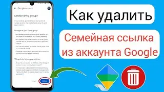 Как удалить семейную ссылку из учетной записи Google (2024) |