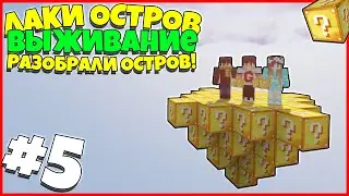 ВЫЖИВАНИЕ НА ЛАКИ ОСТРОВЕ #5 - ОСТРОВ ИЗ ЛАКИ БЛОКОВ / ОТКРЫЛИ ВСЕ ЛАКИ БЛОКИ!
