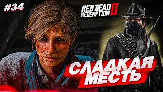 СЛАДКАЯ МЕСТЬ! МЫ ПОПАЛИ В ЗАПАДНЮ! (RED DEAD REDEMPTION 2 #34)