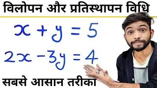 विलोपन विधि और प्रतिस्थापन विधि | vilopan vidhi aur pratisthapan vidhi | class 10 maths | samikaran