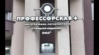 Рассказываем об услугах центра лечения сетчатки глаза и лазерной коррекции SMILE Профессорская Плюс