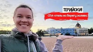 Терийоки | Спа-отель в Курортном районе с открытым бассейном | Где отдохнуть под Питером?