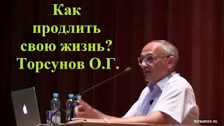 Как продлить свою жизнь? Торсунов О.Г.