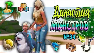 🐺🧜‍♀ Симс 4 ДИНАСТИЯ МОНСТРОВ  №34#sims4