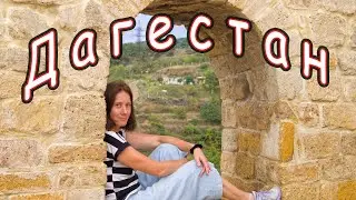 Дагестан. Махачкала. Дербент. Сентябрь. Dagestan 2022.