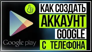 Как Создать Аккаунт Google и Play Market с Телефона, Планшета