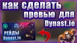 КАК СДЕЛАТЬ ПРЕВЬЮ ДЛЯ ВИДЕО ПО ДИНАСТ.ИО ? | Dynast.io