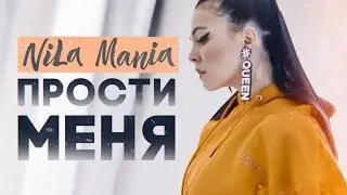 NILA MANIA - Прости меня (Official Video)