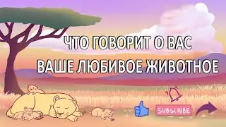 ЧТО О ВАС ГОВОРИТ ВАШЕ ЛЮБИМОЕ ЖИВОТНОЕ  [ psych2go на русском ]