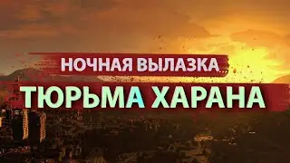 НОЧНАЯ ВЫЛАЗКА №1.Проходим на Мастер уровне Тюрьму Харрана в DYING LIGHT
