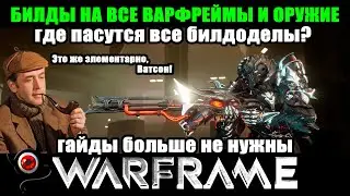 💥Warframe: ☝Оверфрейм БИЛДЫ на все варфреймы и оружия!💥🔥